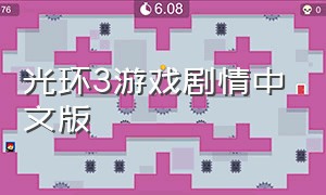 光环3游戏剧情中文版