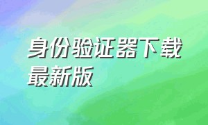 身份验证器下载最新版