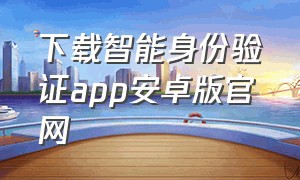 下载智能身份验证app安卓版官网