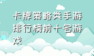 卡牌策略类手游排行榜前十名游戏