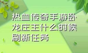 热血传奇手游卧龙庄主什么时候刷新任务