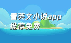 看英文小说app推荐免费