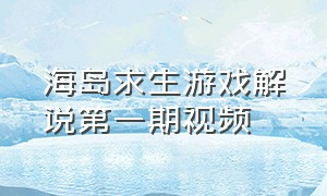 海岛求生游戏解说第一期视频