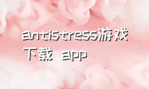 antistress游戏下载 app