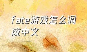 fate游戏怎么调成中文