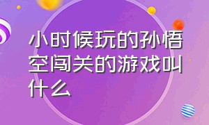 小时候玩的孙悟空闯关的游戏叫什么