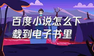 百度小说怎么下载到电子书里