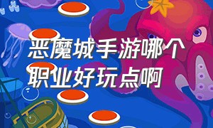 恶魔城手游哪个职业好玩点啊