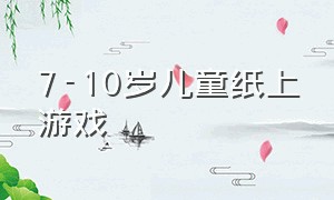 7-10岁儿童纸上游戏