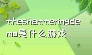 theshatteringdemo是什么游戏