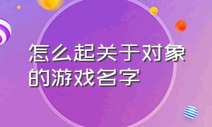 怎么起关于对象的游戏名字