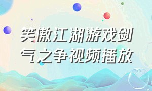 笑傲江湖游戏剑气之争视频播放