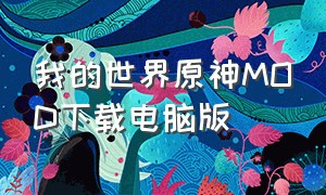 我的世界原神MOD下载电脑版