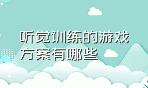 听觉训练的游戏方案有哪些