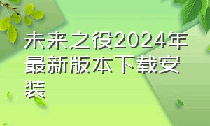 未来之役2024年最新版本下载安装