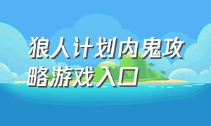 狼人计划内鬼攻略游戏入口