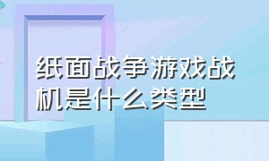 纸面战争游戏战机是什么类型