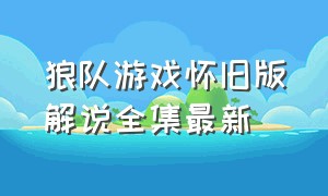 狼队游戏怀旧版解说全集最新