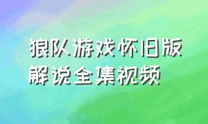 狼队游戏怀旧版解说全集视频