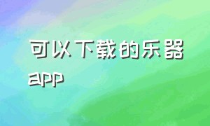 可以下载的乐器app