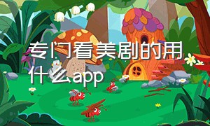 专门看美剧的用什么app