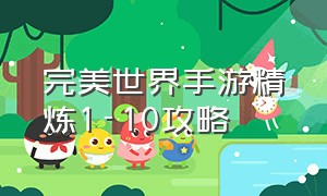 完美世界手游精炼1-10攻略