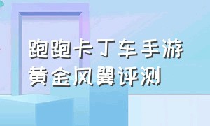 跑跑卡丁车手游黄金风翼评测