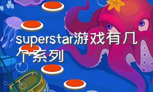 superstar游戏有几个系列