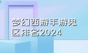 梦幻西游手游鬼区排名2024