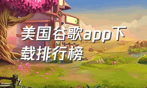 美国谷歌app下载排行榜