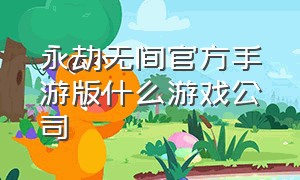 永劫无间官方手游版什么游戏公司