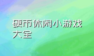 硬币休闲小游戏大全