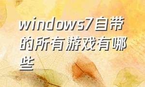 windows7自带的所有游戏有哪些