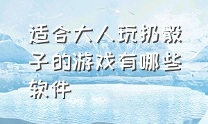 适合大人玩扔骰子的游戏有哪些软件