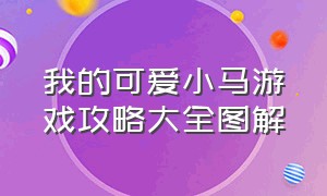 我的可爱小马游戏攻略大全图解