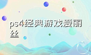 ps4经典游戏爱丽丝