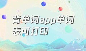 背单词app单词表可打印