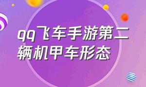 qq飞车手游第二辆机甲车形态