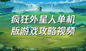 疯狂外星人单机版游戏攻略视频