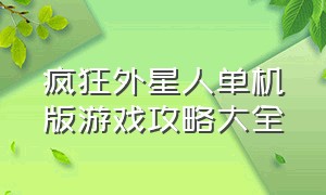 疯狂外星人单机版游戏攻略大全