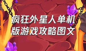 疯狂外星人单机版游戏攻略图文