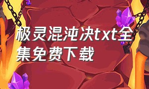 极灵混沌决txt全集免费下载