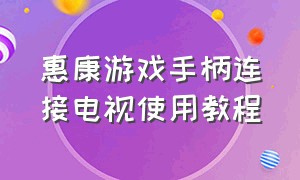 惠康游戏手柄连接电视使用教程