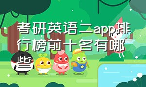 考研英语二app排行榜前十名有哪些