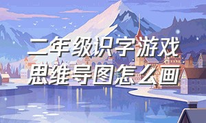 二年级识字游戏思维导图怎么画