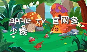 apple tv 官网多少钱