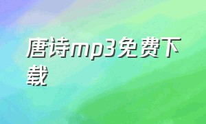 唐诗mp3免费下载