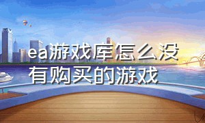 ea游戏库怎么没有购买的游戏