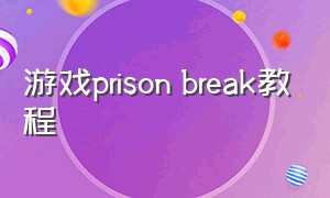 游戏prison break教程