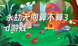 永劫无间算不算3d游戏